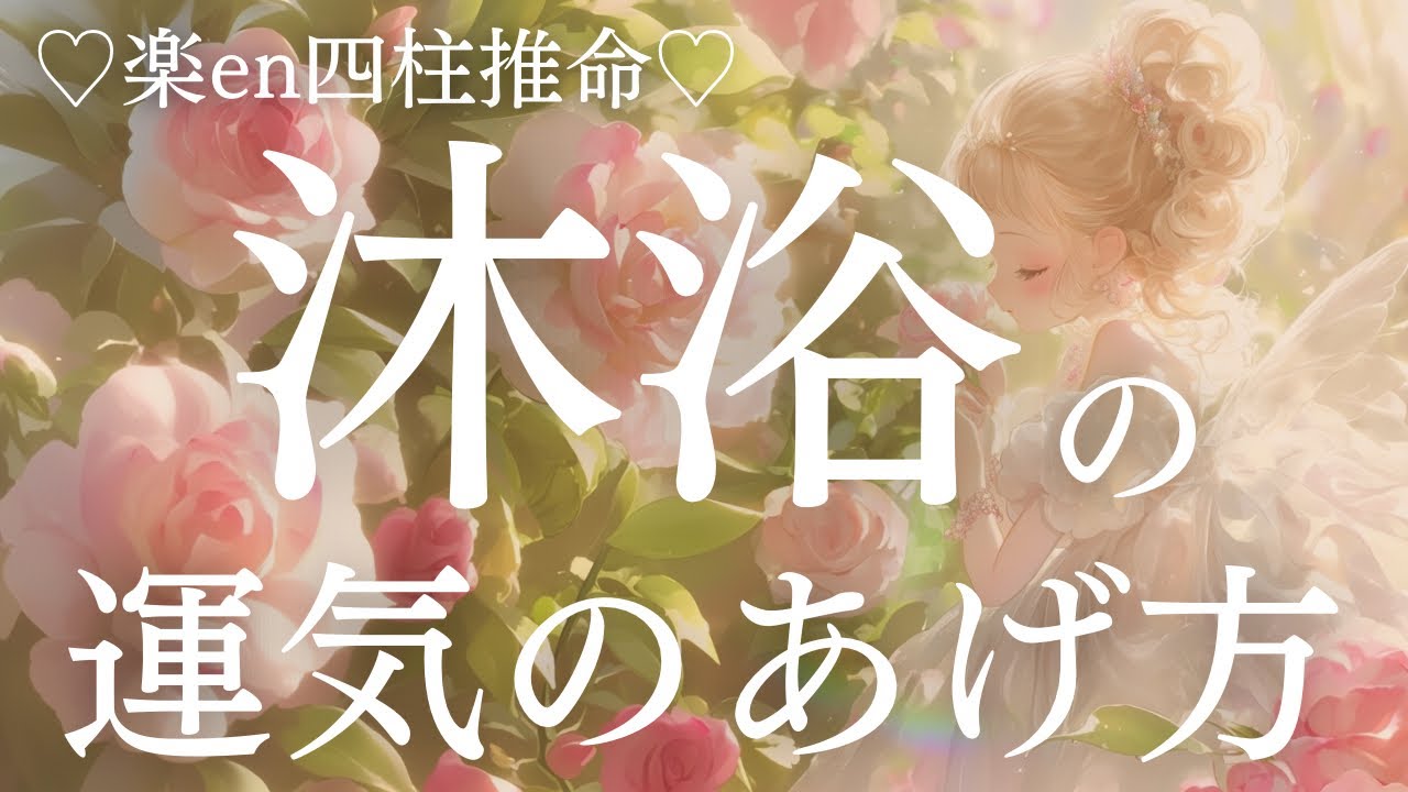 【四柱推命】沐浴の運気のあげ方。