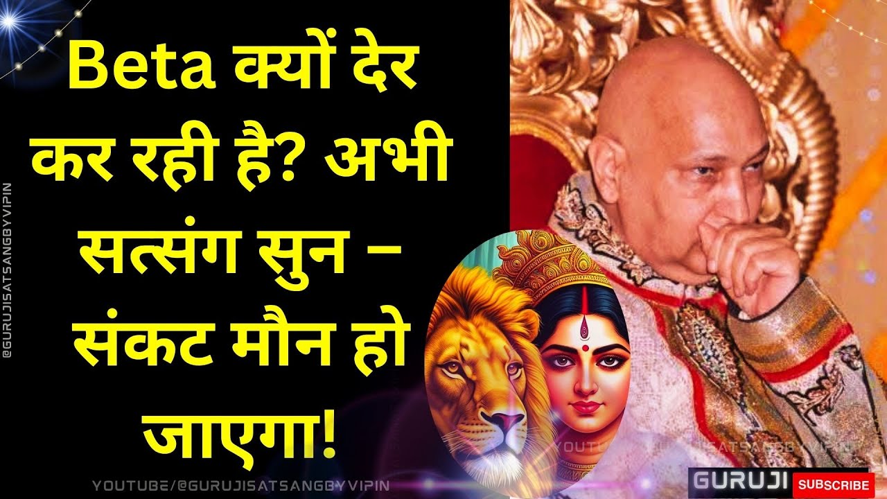 #1685 🌹 Beta क्यों देर कर रही है? अभी सत्संग सुन – संकट मौन हो जाएगा! #gurujisatsang #blessings #yt