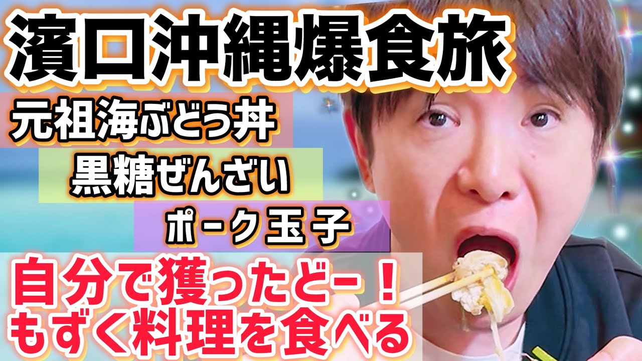 【沖縄ガイド】濱口が万座毛で爆食！元祖海ぶどう丼、黒糖ぜんざい、ポーク玉子No.1発見！自分で獲ったモズク料理を食べる！