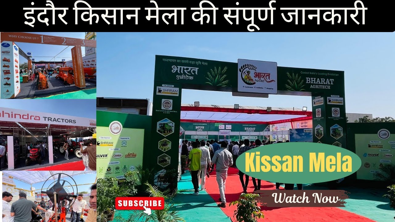 किसान मेला । इंदौर कृषि मेला 2026 । Largest agricultural exhibition in MP | Indore Kisan Mela  2026