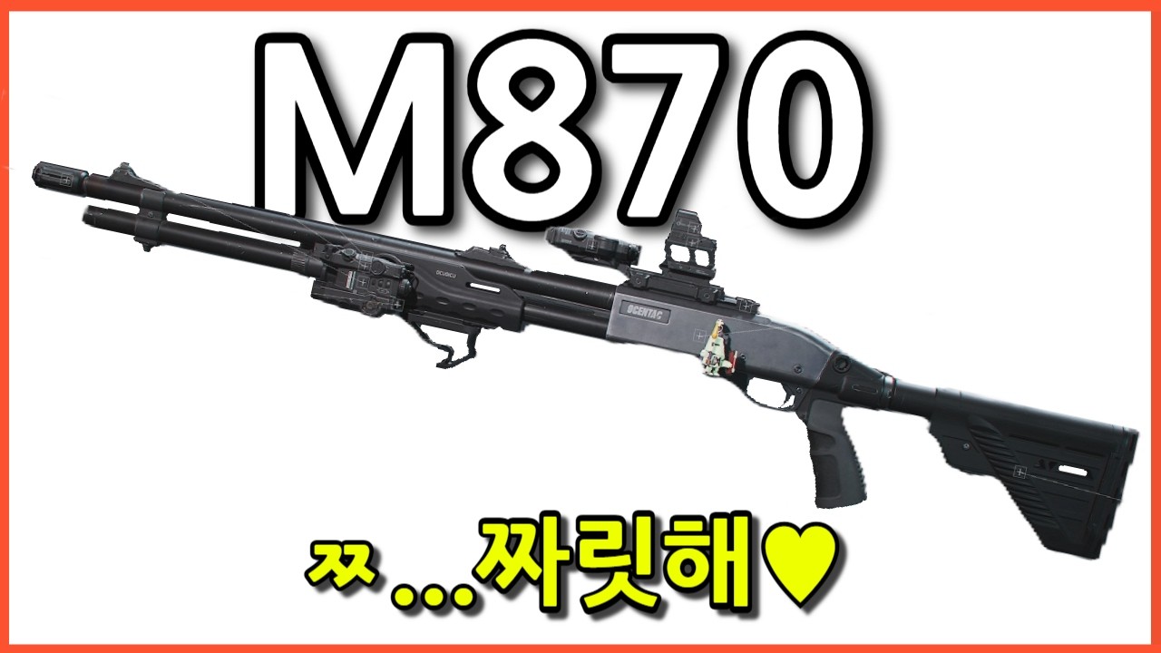 '한방컷'의 짜릿함을 제대로 보여주는 총 (델타포스 M870)