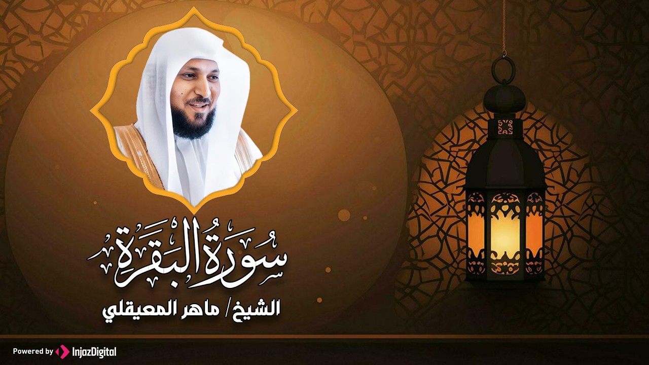 الشيخ ماهر المعيقلي سورة البقرة النسخة الأصلية Surat Albaqra Official Audio