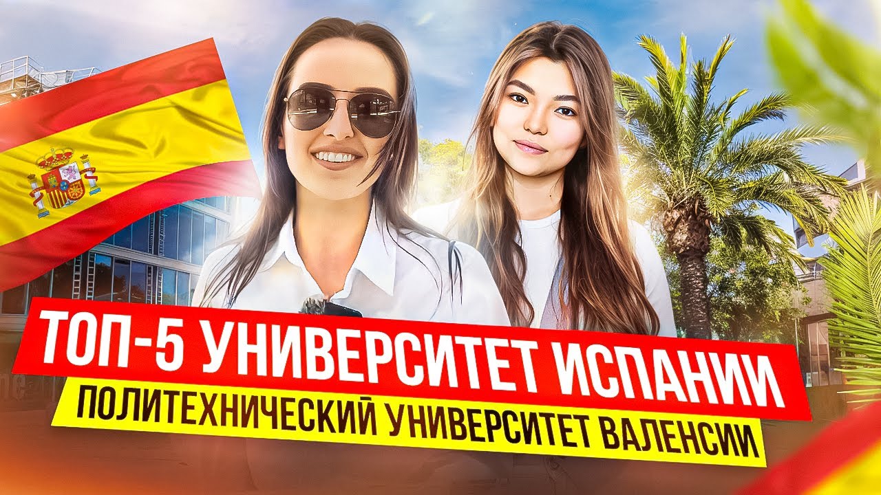 Один из лучших университетов Испании I Высшее образование I Политехнический университет Валенсии