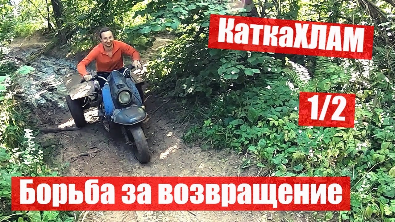 КаткаХЛАМ. Муравей Безумного Макса и КвАдРоХЛАМ в борьбе за возвращение