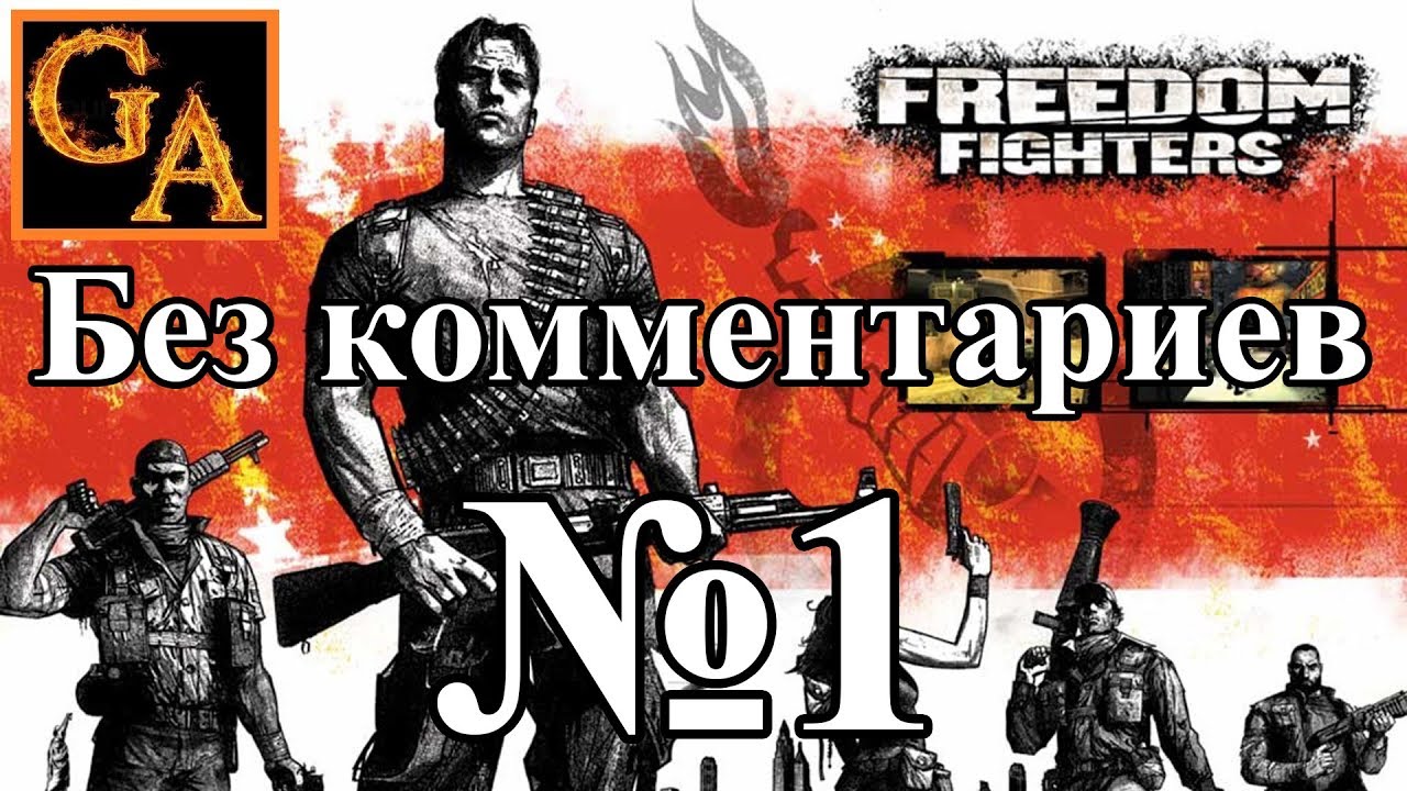 Freedom Fighters прохождение без комментариев - № 1 Пролог