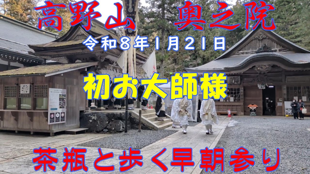 【密教の聖地】　令和8年1月21日　高野山　奥之院　初お大師様　茶瓶と歩く早朝参り