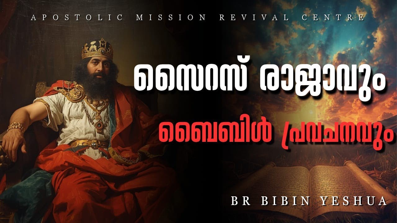 ചരിത്രം ബൈബിൾ പ്രവചിച്ച പോലെ തന്നെ ...