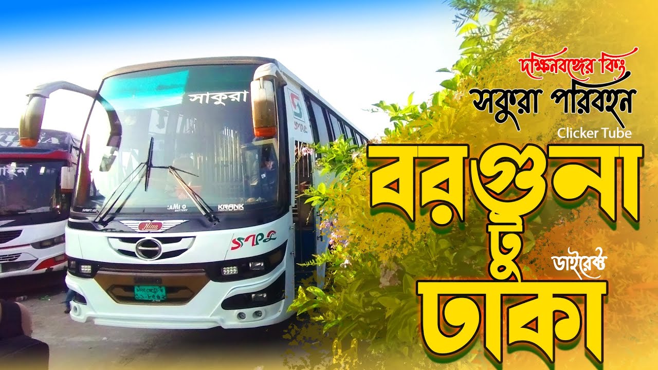 সাকুরা পরিবহনে বরগুনা থেকে ঢাকা।। Barguna to Dhaka Travels Vlog ।। Sakura Paribahan।। Clicker tube