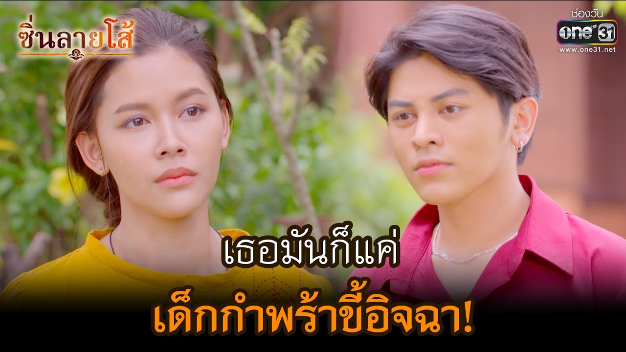 เธอมันก็แค่เด็กกำพร้าขี้อิจฉา! | HIGHLIGHT ซิ่นลายโส้ EP.28 | 25 พ.ย. 65 | one31