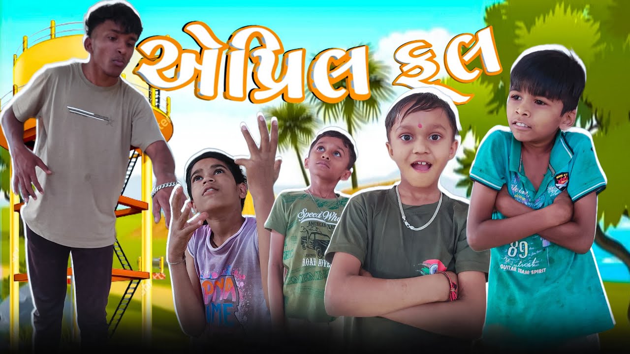 એપ્રિલ ફૂલ 👀😂 | April fool 👀😂 | new gujrati comedy video | md vale 21