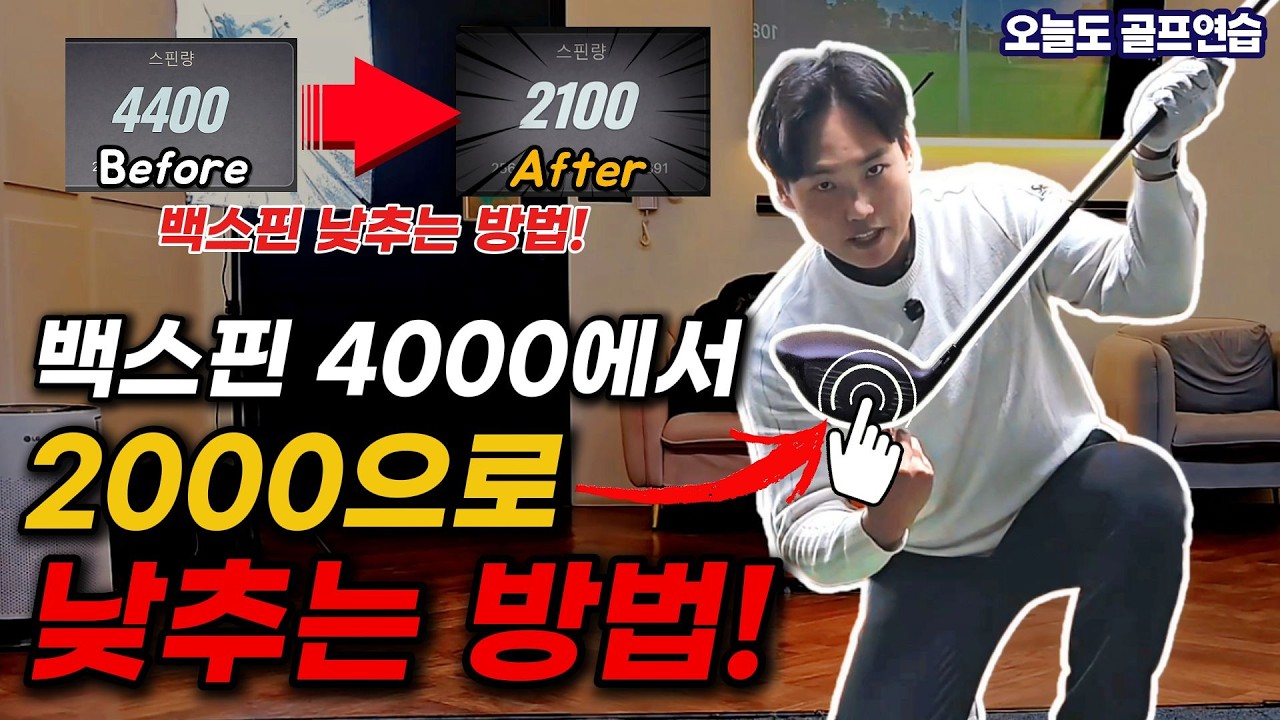드라이버 레슨비 1000만원 아끼세요! 드라이버 백스핀 1분 만에 반토막 내는 '역대급' 방법 공개!