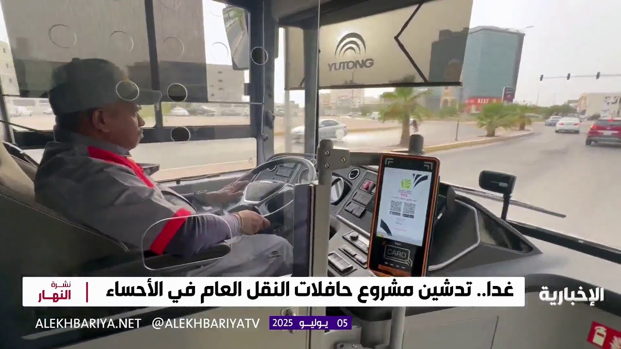 غدا.. تدشين مشروع حافلات النقل العام في الأحساء