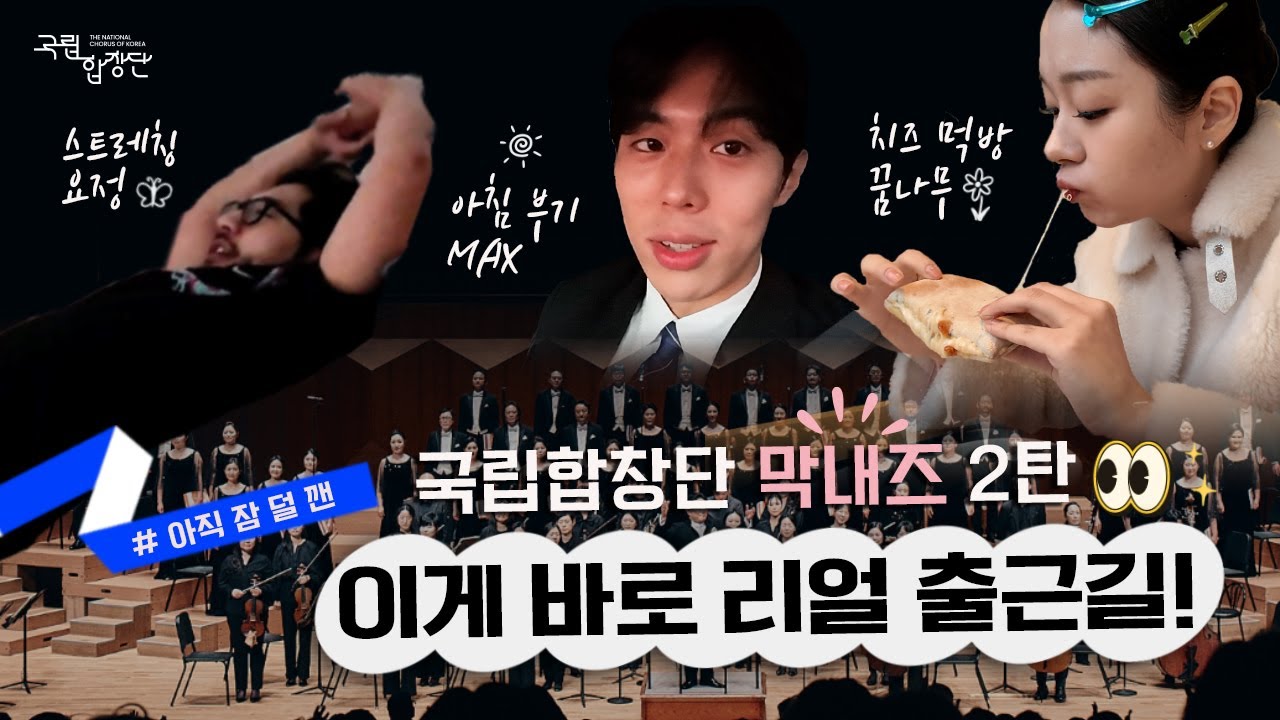 [V-LOG] 아무리 졸려도 출근은 해야쥐..😴 | 국립합창단 막내즈 Vol.2