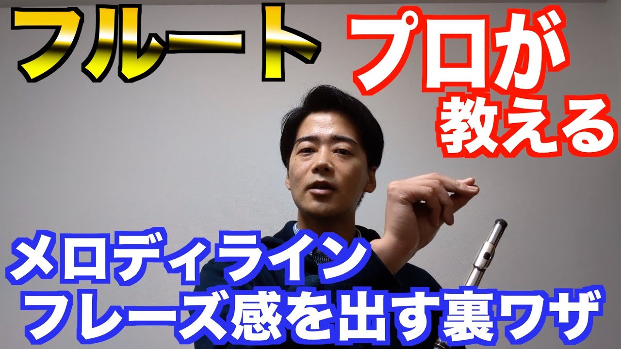【フルート】メロディライン/フレーズ感を出す裏ワザ！【吹奏楽】