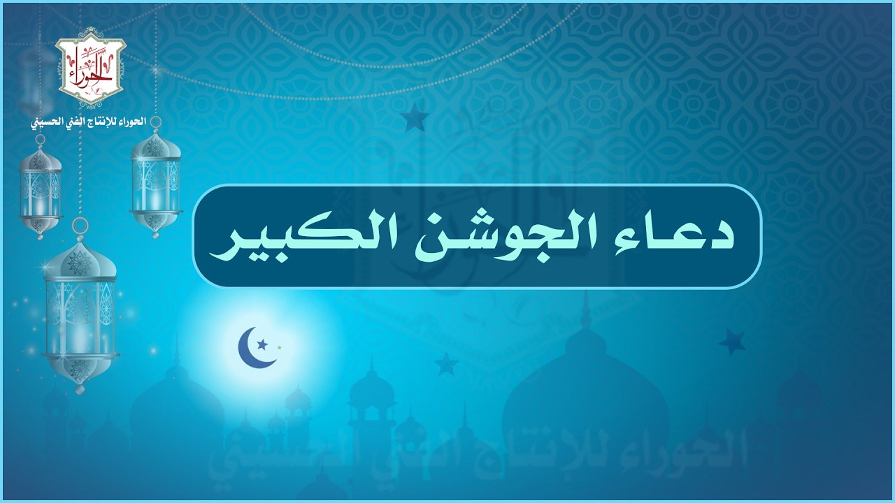 دعاء الجوشن الكبير يحتوي على مائة فصل كاملاً يقرأ في ليالي القدر وأسحار شهر رمضان / الحاج علي حمادي