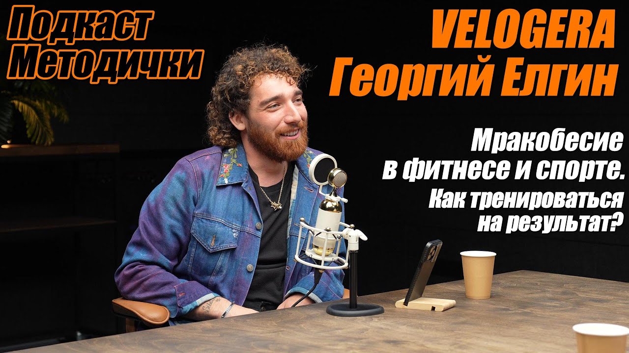 Подкаст Методички. Георгий Елгин / Velogera. Марк Попов. Фитнес и специфичность тренировок.
