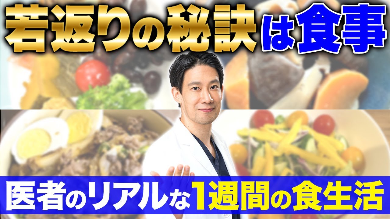 若見えの秘訣は食事にアリ！医師のリアルな食生活をお見せします【若返り/食事/栄養】