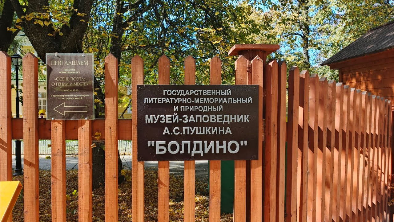 Болдинская осень в усадьбе Пушкиных БОЛЬШОЕ БОЛДИНО