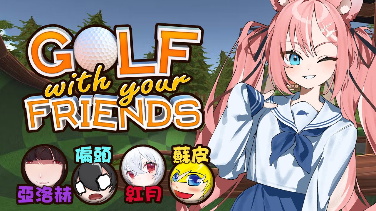 打高爾夫⛳今天我當球 | Rluo Ch. 阿洛《 Golf With Your Friends 》