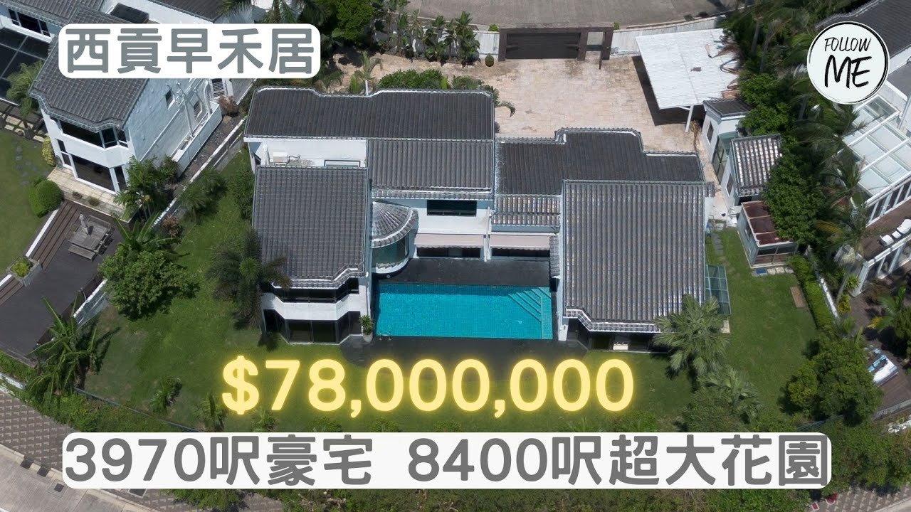 【跟住我睇洋房】$78,000,000西貢早禾居3970呎連8400呎花園豪宅別墅
