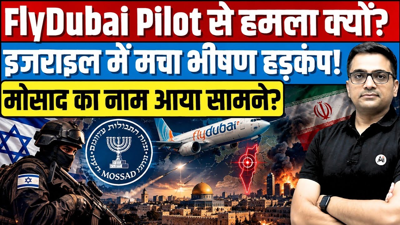 FlyDubai Co-Pilot Flagged Over Extremism Concerns | Israel Angle Explained By Ankit Sir।