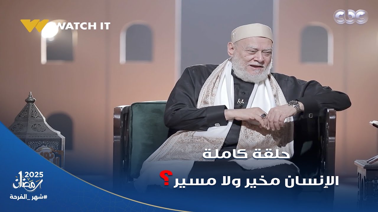 الإنسان مخير ولا مسير؟ اعرف الرد من فضيلة الدكتور علي جمعة في حلقة جديدة من نور الدين والدنيا