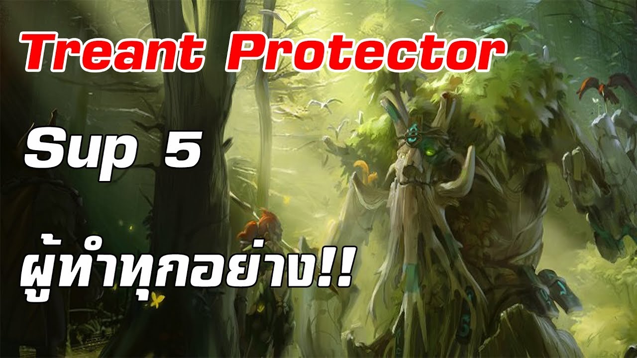 [Highlight] Treant ต้นไม้ซัพพอร์ท ผู้ทำทุกอย่างตั้งแต่แก๊ง เลี้ยง teamfight เปิดvision แทงค์! (pos5)