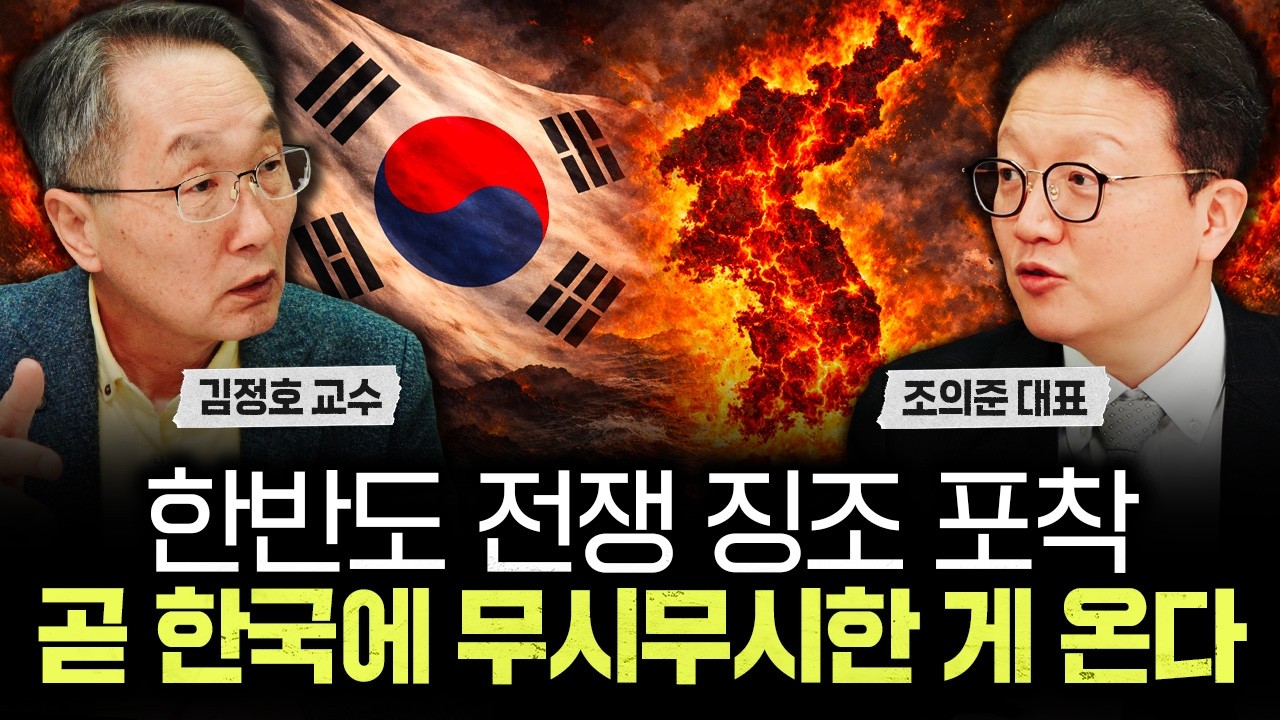 한반도 전쟁 징조 포착. 곧 한국에 무시무시한 게 온다｜조의준 대표 3부
