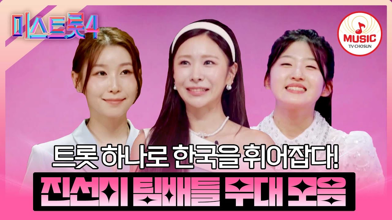 [#미스트롯4] 치열한 심사 끝에 왕관을 쓴 주인공들👑 진선미 장르별 팀배틀 무대 모음♬ #TVCHOSUNMUSIC (TV CHOSUN 260101 방송 외)