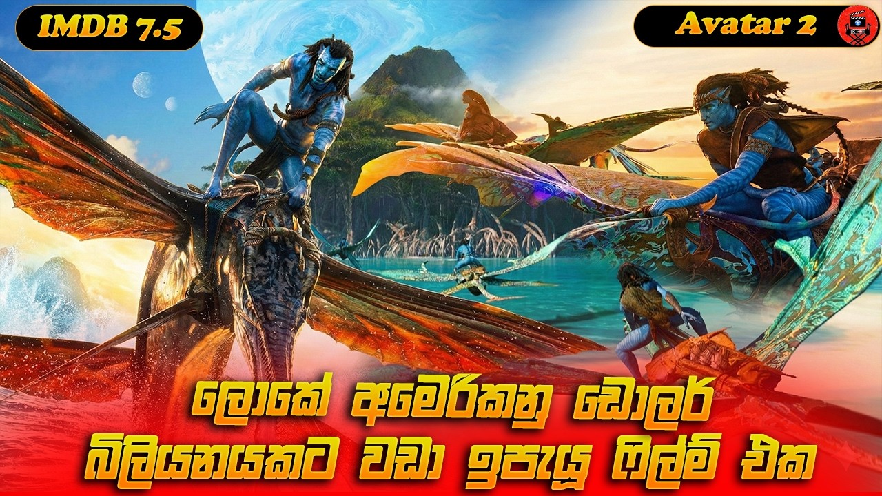 ලොකේ වැඩිම වියදමින් නිර්මාණය වුනු චිත්‍රපටිය sinhala story review  #moviereview  #srilanka