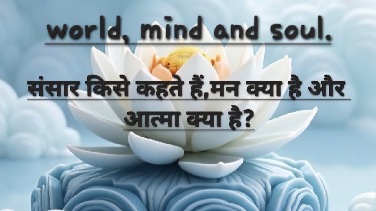 संसार,मन और आत्मा। @ world, mind and soul.