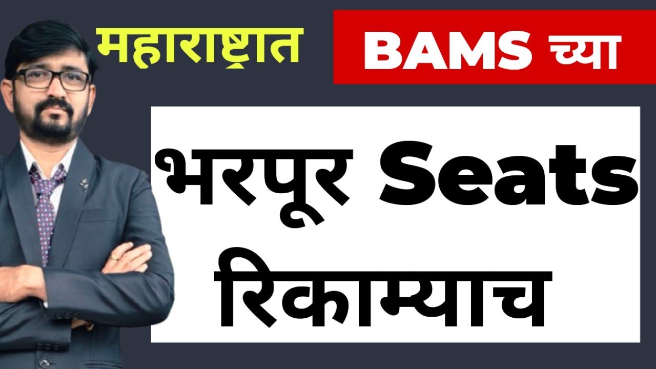 भरपूर seats रिकाम्याच 