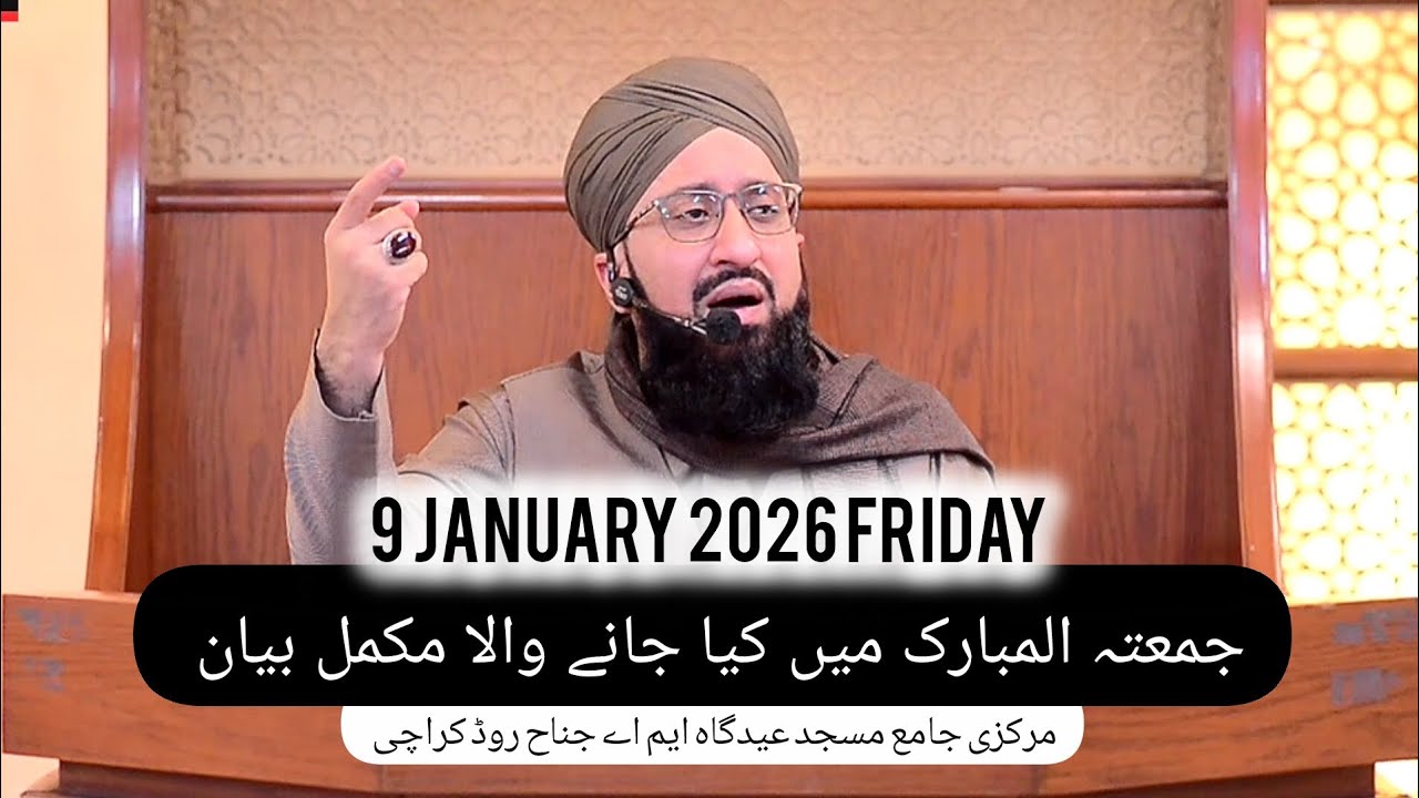 جمعتہ المبارک میں کیا جانے والا مکمل بیان || مرکزی جامع مسجد عیدگاہ ایم اے جناح روڈ کراچی 