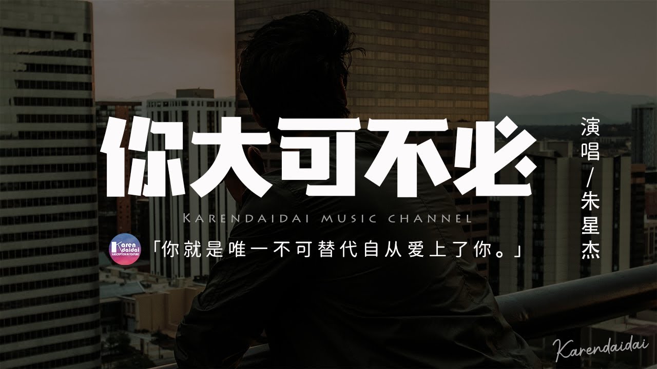 朱星傑 - 你大可不必「你大可不必假裝很神秘，坦誠地說想甩掉我 沒那麼輕易。 」【動態歌詞/Pinyin Lyrics】