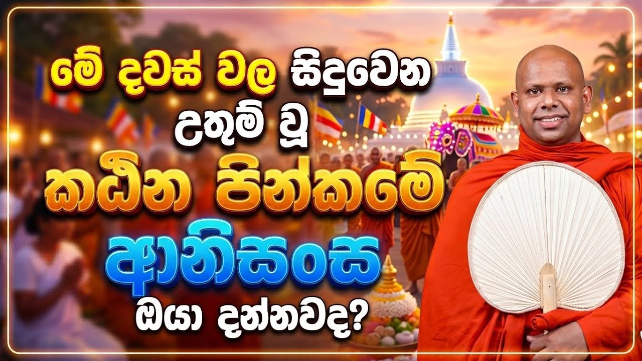 මෙන්න කඨින පින්කමක ආනිසංස 🪷 | walimada saddaseela thero bana | Katina Sermons | bana asapuwa 