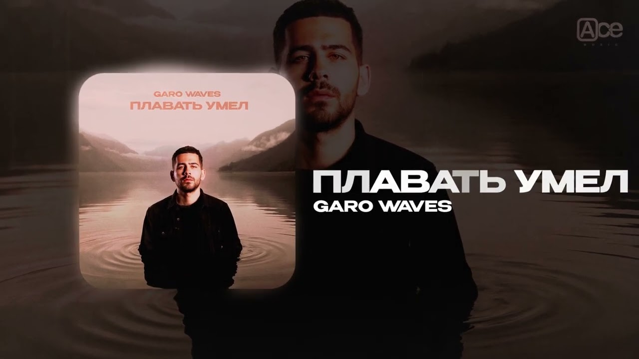 Garo Waves &mdash; Плавать умел (official audio)