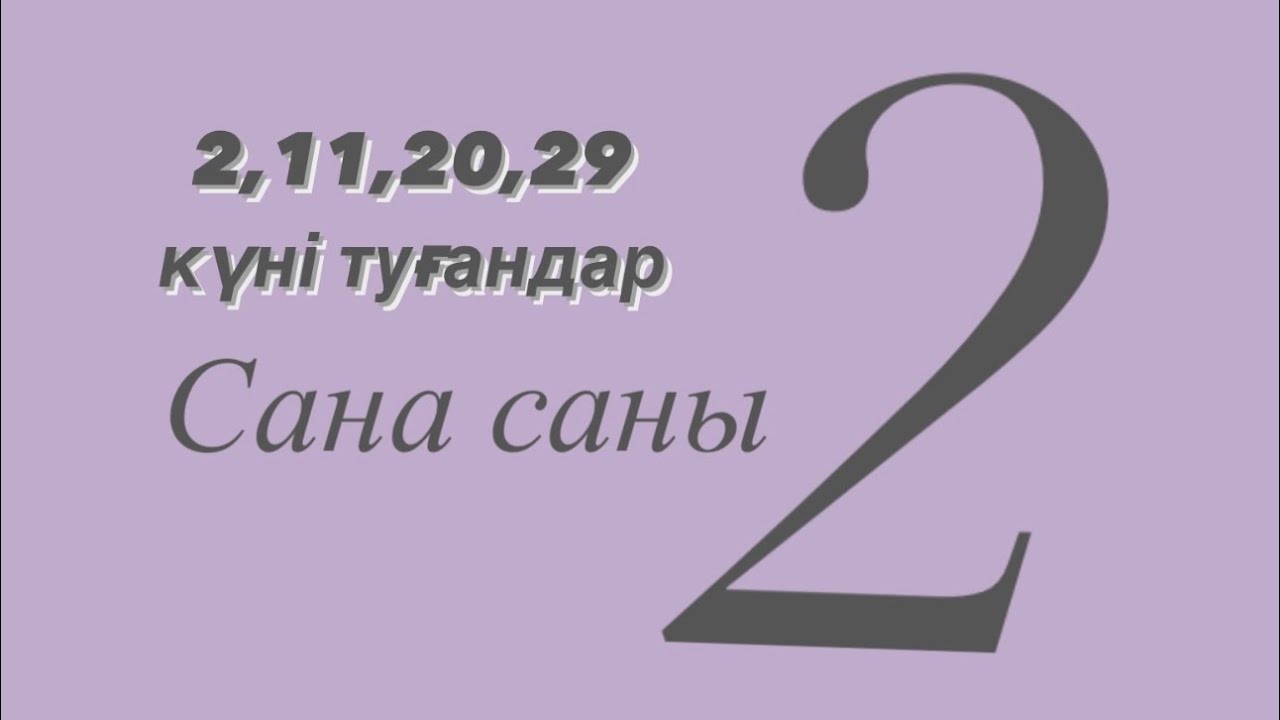 Сюцай бойынша 2,11,20,29 күні туғандар, сана саны 2-тер туралы. #сюцай #сюцайжанаткожамжаров #сана