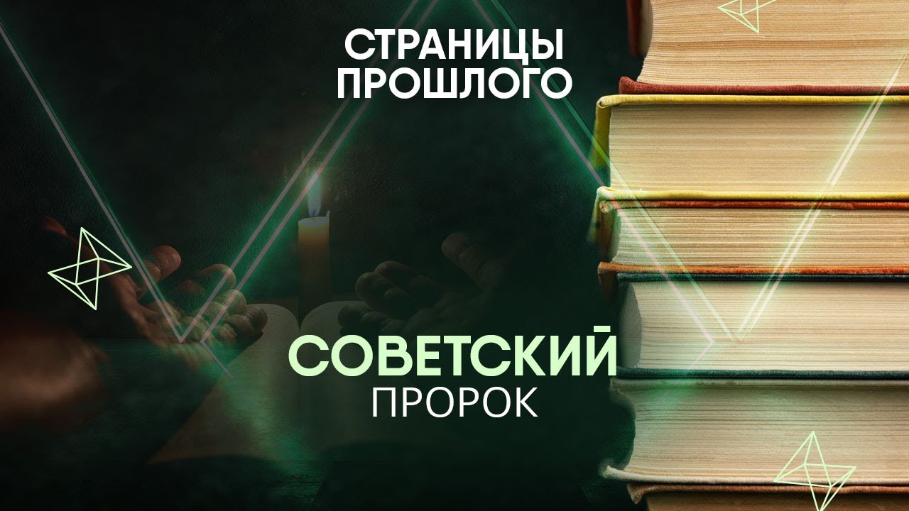 Советский пророк: его боялся Гитлер и уважал Сталин