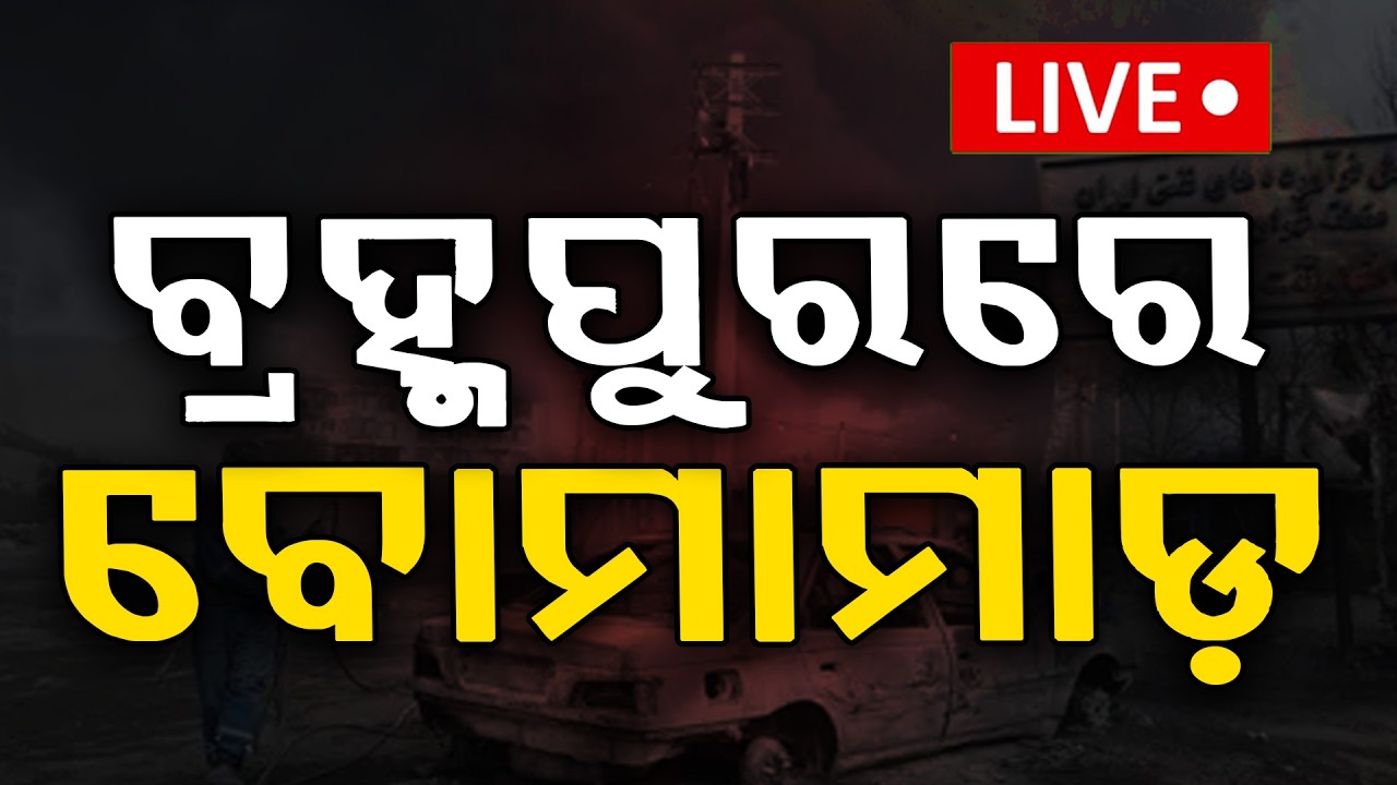 🔴Big Breraking Live | ବ୍ରହ୍ମପୁରରେ ବୋମାମାଡ଼ | Brahmapur | Odisha | Argus News