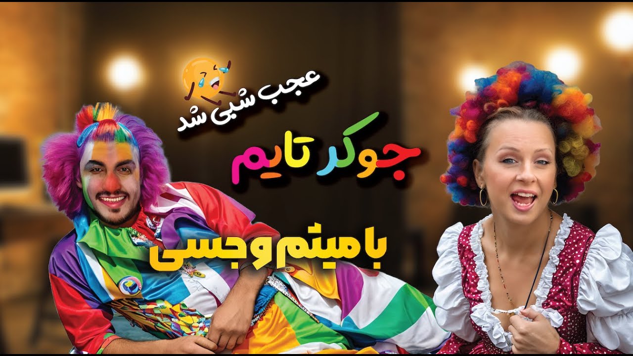 مگه ‌میش انقدر خوب جوکر بازی کنه  من دیگه کم آوردم 😂