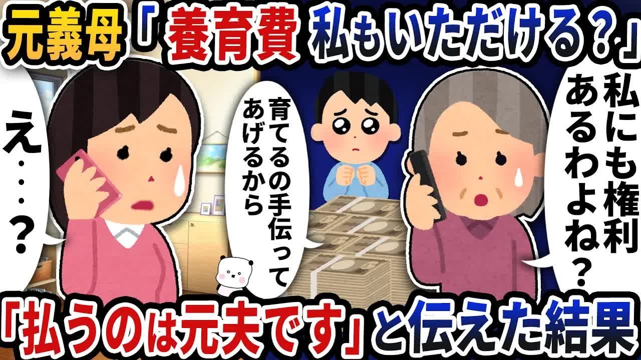 元義母から「養育費私もいただける？」と連絡が→「払うのは元夫です」と伝えた結果【2ch修羅場スレ】【2ch スカッと】