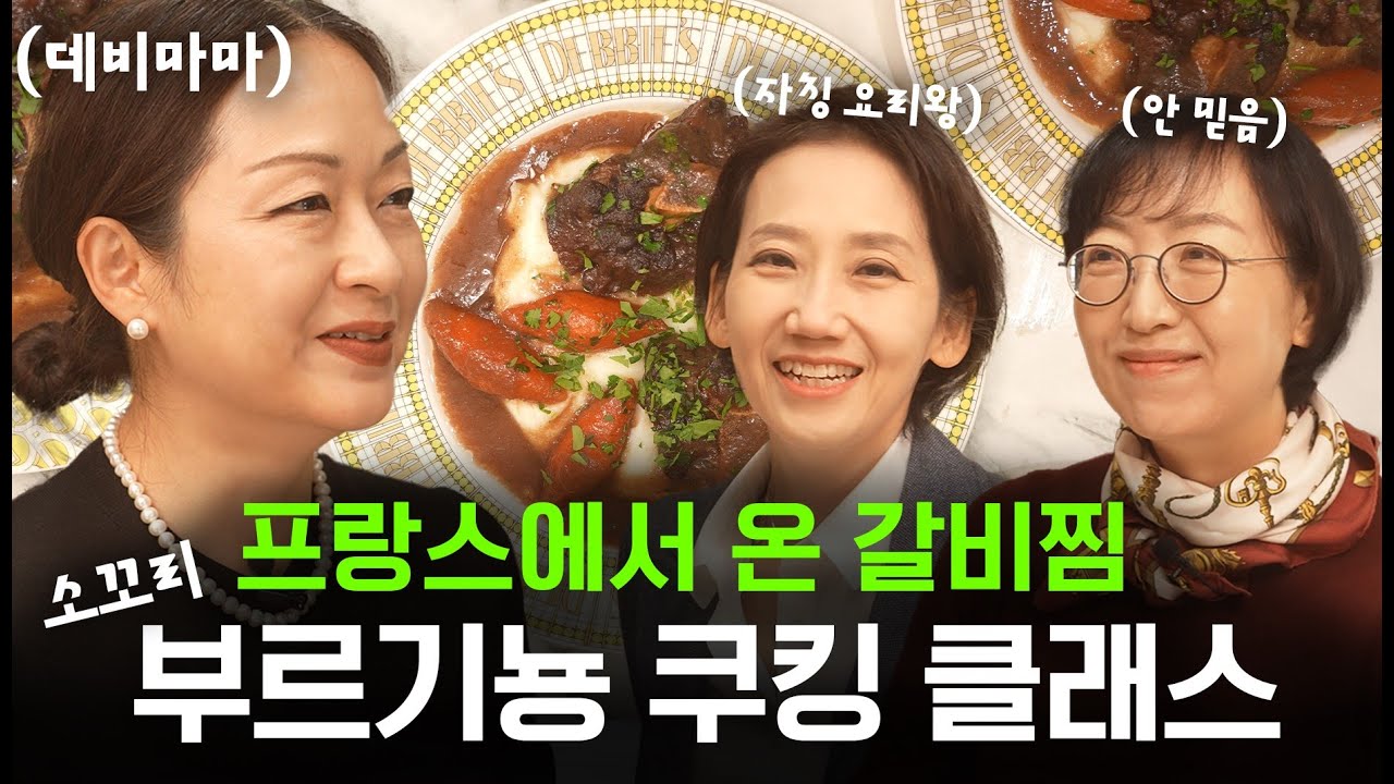 요리 배우고 왔어요! 데비마마에게 전수 받은 비법의 소꼬리 부르기뇽.