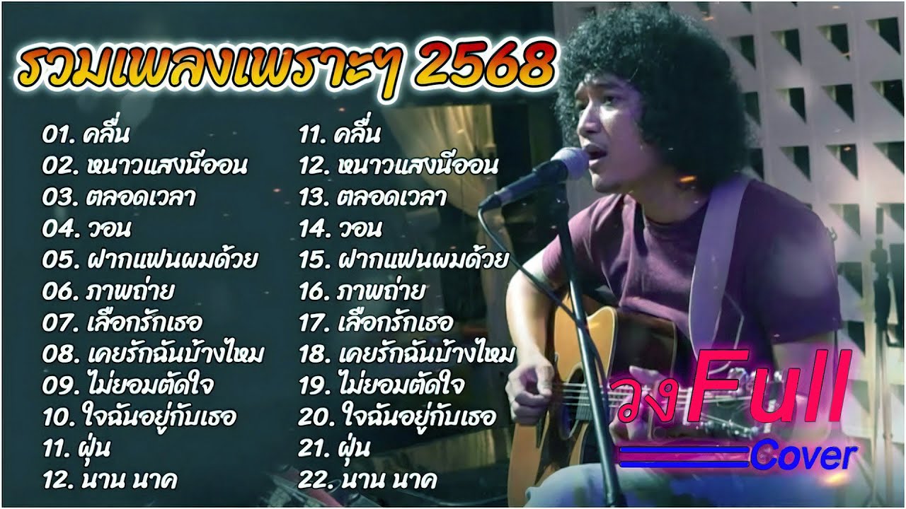วงfull แสดงสดเพลงมันส์ๆ2568   คลื่น   หนาวแสงนีออน   ตลอดเวลา ดนตรีสดเพลงเพราะๆ เต็มวงใหญ่ 🎶