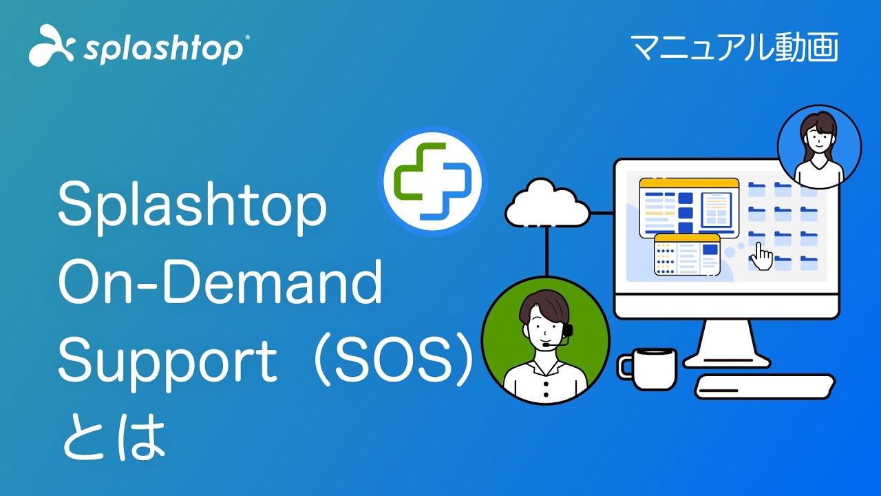 Splashtop On-Demand Support（SOS）とは