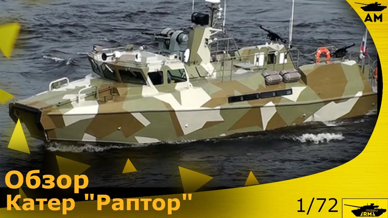 Обзор: Патрульный катер 