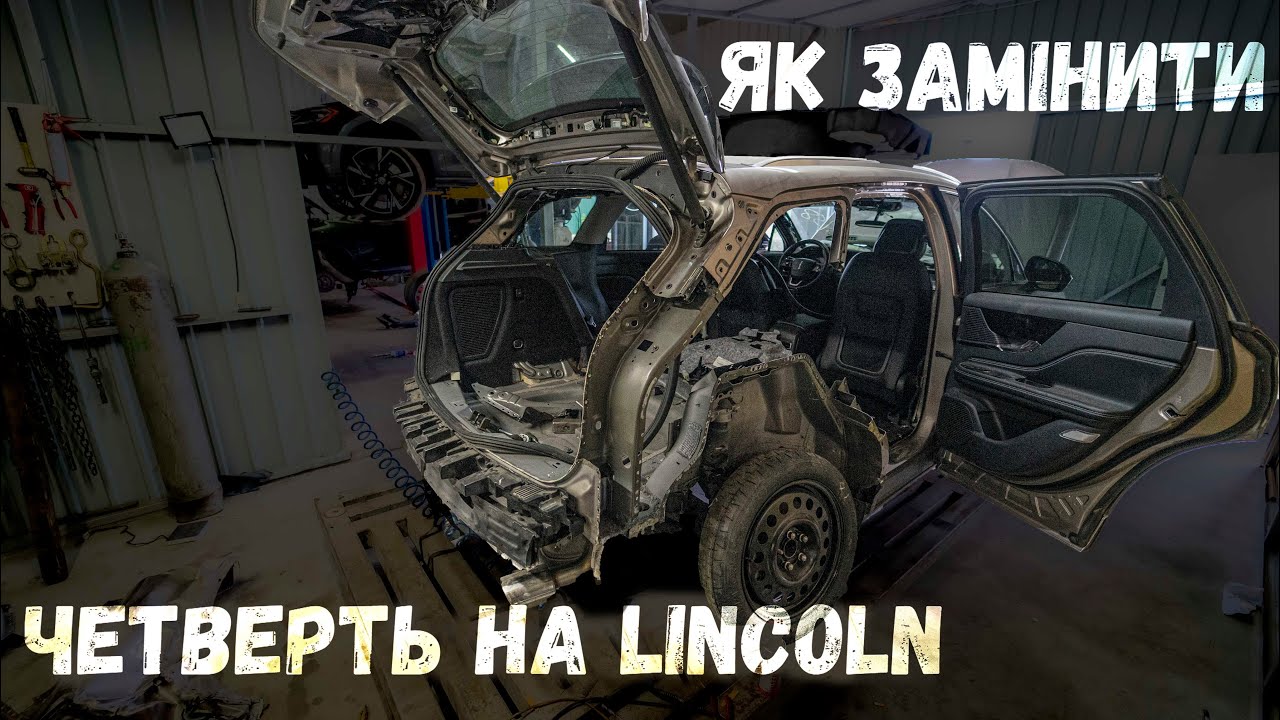Заміна задньої четверті на Lincoln Corsair 2019. Встановлення Камери 360 на Rogue. Готова Legacy