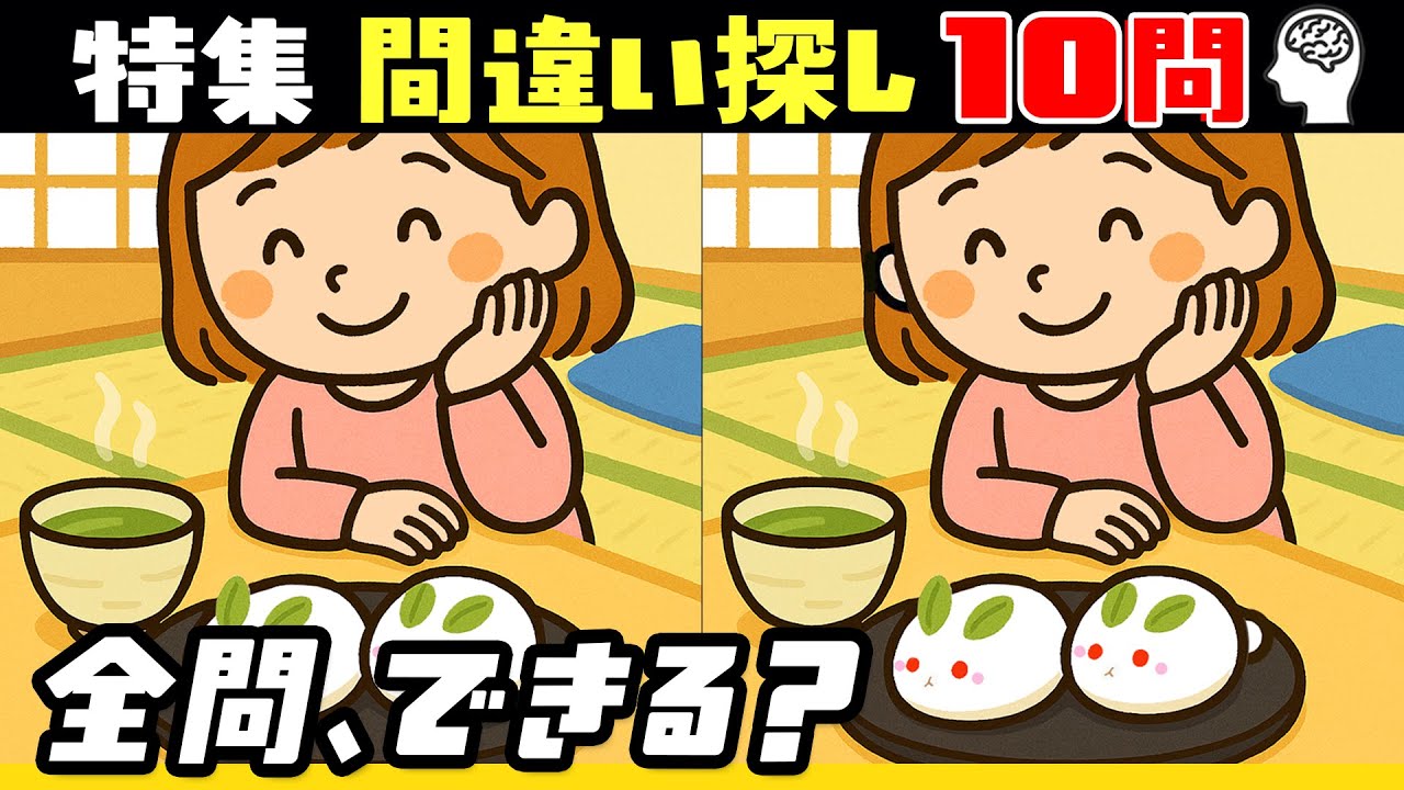 【特集】間違い探し《全10問》｜脳トレ＆間違い探し研究室（和菓子編）