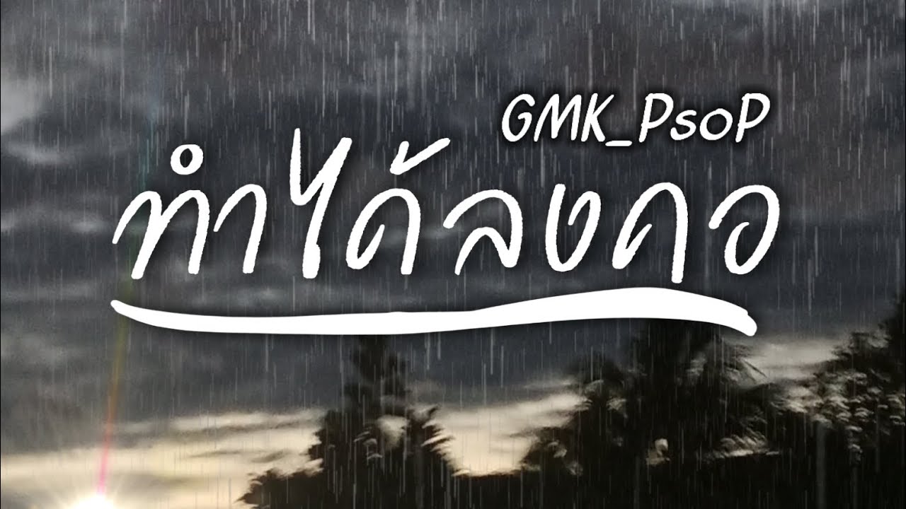 ทำได้ลงคอ - GMK_PsoP | Prod.PKN Beat TH | Album : MOON LIGHT |(Office Music)