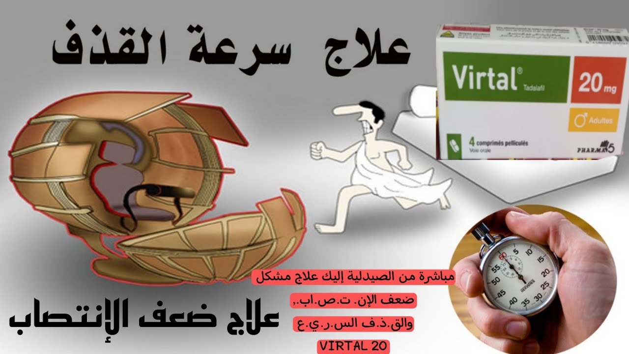 مباشرة من الصيدلية إليك علاج مشكل ضعف الإنتصاب,والقذف السريع VIRTAL 20
