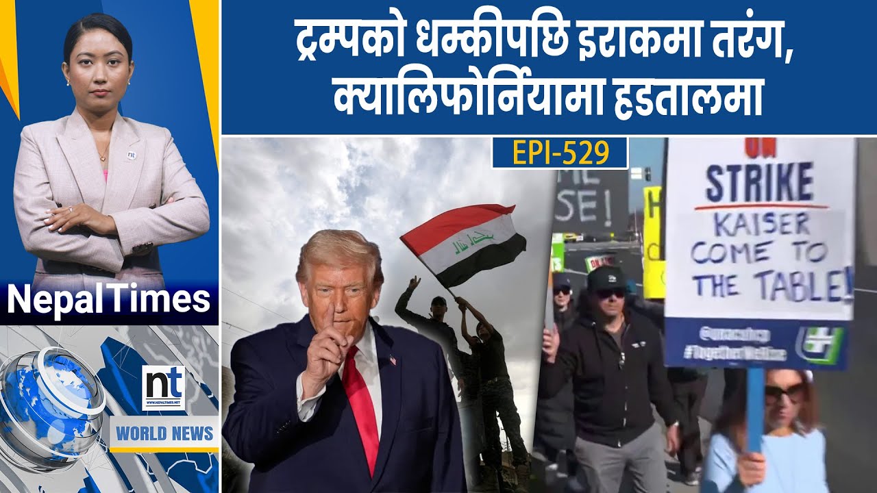 World News : इरानतर्फ अर्को यु द्धपोत पनि आउँदै, क्युबाको रक्षाका लागि आयो चीन || Nepal Times